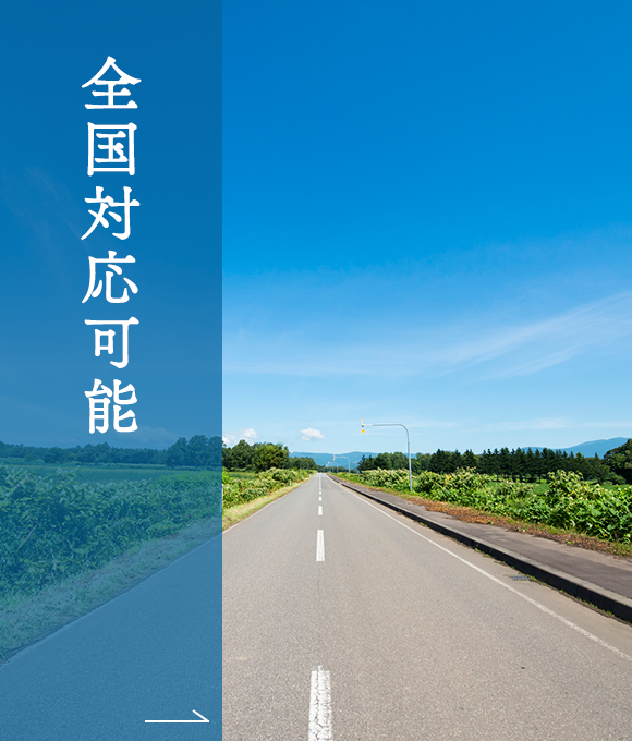 全国対応可能