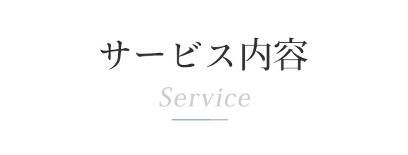サービス内容
