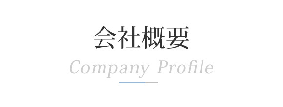 会社概要
