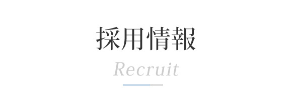 採用情報