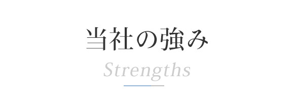 当社の強み