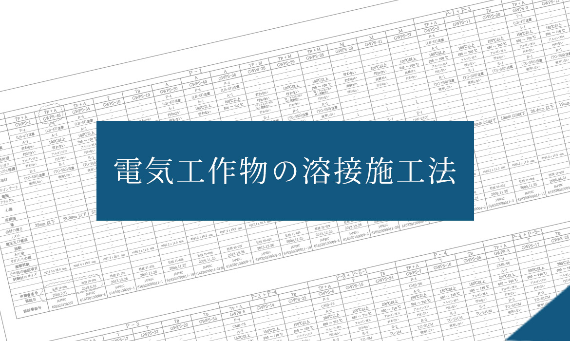 電気工作物の溶接施工法