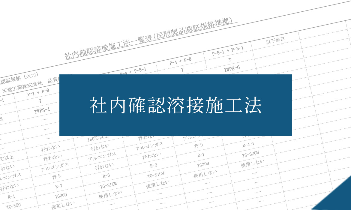 社内確認溶接施工法