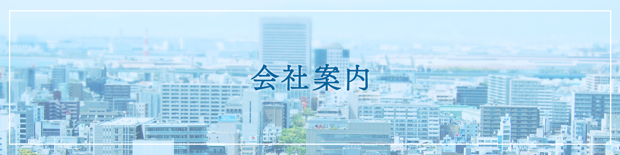 会社案内