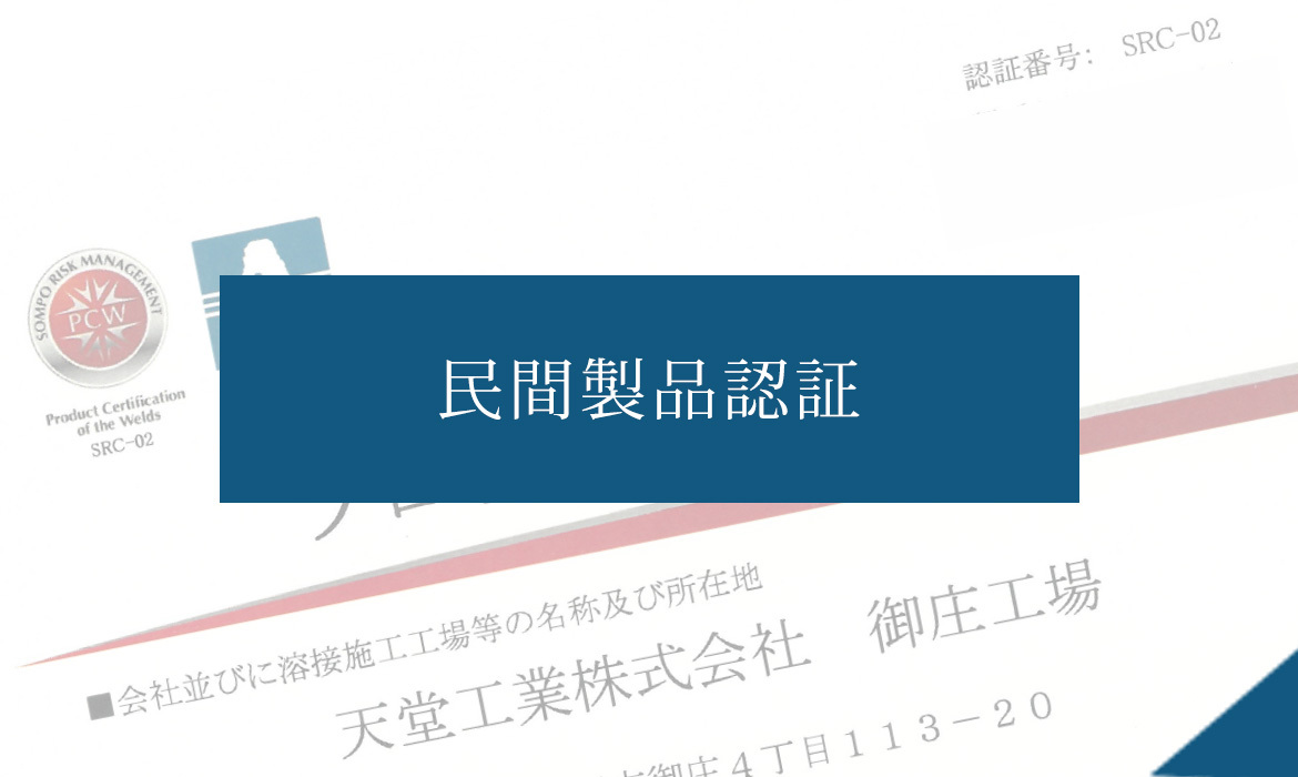 民間製品認証